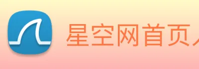 星空网首页入口 logo